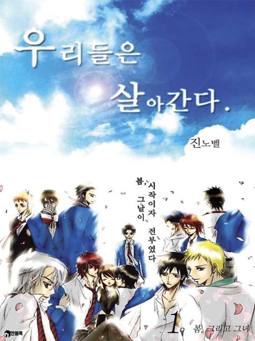 Title details for 우리들은 살아간다1 by 진노벨 - Available